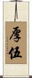 厚伍 Scroll