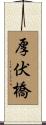 厚伏橋 Scroll