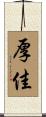 厚佳 Scroll