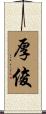 厚俊 Scroll