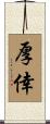 厚倖 Scroll