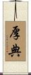 厚典 Scroll