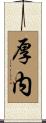 厚内 Scroll