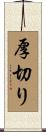 厚切り Scroll