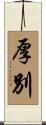 厚別 Scroll