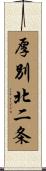 厚別北二条 Scroll