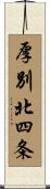厚別北四条 Scroll