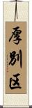 厚別区 Scroll
