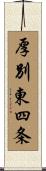 厚別東四条 Scroll