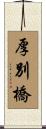 厚別橋 Scroll