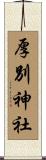 厚別神社 Scroll