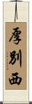 厚別西 Scroll