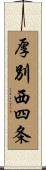 厚別西四条 Scroll