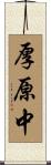 厚原中 Scroll