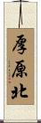 厚原北 Scroll