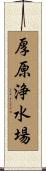 厚原浄水場 Scroll