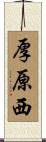 厚原西 Scroll