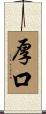 厚口 Scroll