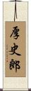 厚史郎 Scroll