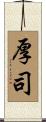 厚司 Scroll