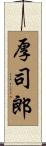 厚司郎 Scroll