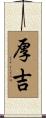 厚吉 Scroll