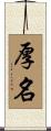 厚名 Scroll