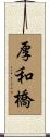 厚和橋 Scroll