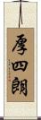 厚四朗 Scroll