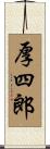 厚四郎 Scroll