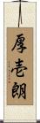 厚壱朗 Scroll