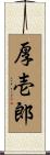 厚壱郎 Scroll