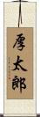厚太郎 Scroll