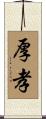 厚孝 Scroll
