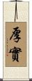 厚實 Scroll