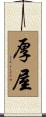 厚屋 Scroll