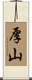 厚山 Scroll