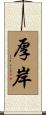 厚岸 Scroll