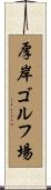 厚岸ゴルフ場 Scroll