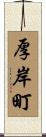 厚岸町 Scroll