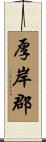 厚岸郡 Scroll
