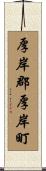 厚岸郡厚岸町 Scroll