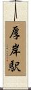 厚岸駅 Scroll