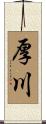 厚川 Scroll