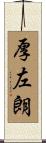 厚左朗 Scroll
