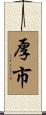 厚市 Scroll