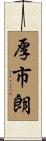 厚市朗 Scroll