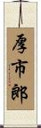 厚市郎 Scroll