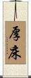 厚床 Scroll