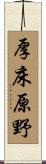 厚床原野 Scroll